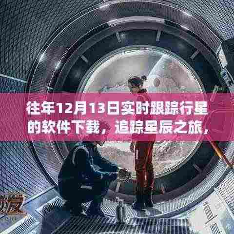历年12月13日行星实时跟踪软件的演变与星辰之旅,软件下载及影响概览