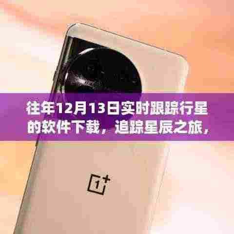 历年12月13日行星实时跟踪软件的演变与星辰之旅,软件下载及影响概览