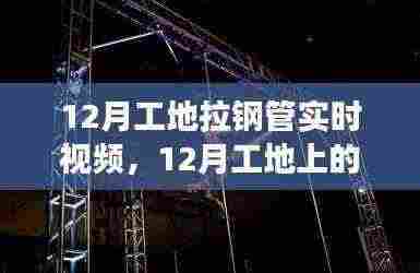 12月工地钢管舞者,见证变化、学习与成就的力量,正能量与自信之光闪耀瞬间