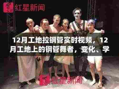 12月工地钢管舞者,见证变化、学习与成就的力量,正能量与自信之光闪耀瞬间