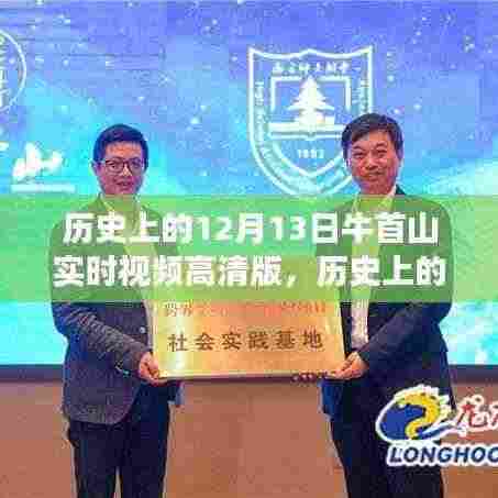 揭秘历史上的牛首山,十二月十三日高清实时视频传奇之旅