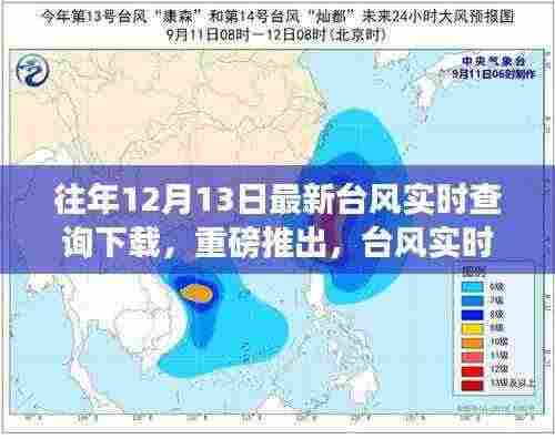 台风实时查询下载系统,掌控天气的智能先锋工具重磅上线