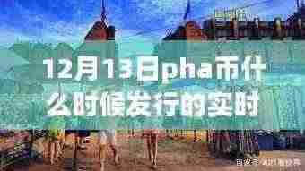 探秘PHA币背后的隐藏美味,小巷深处的小吃故事与实时发行时间揭秘
