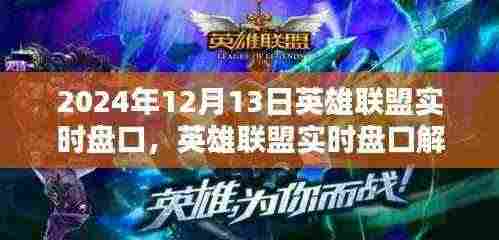 英雄联盟实时盘口解析指南，从入门到精通的步骤教程（2024年12月13日版）
