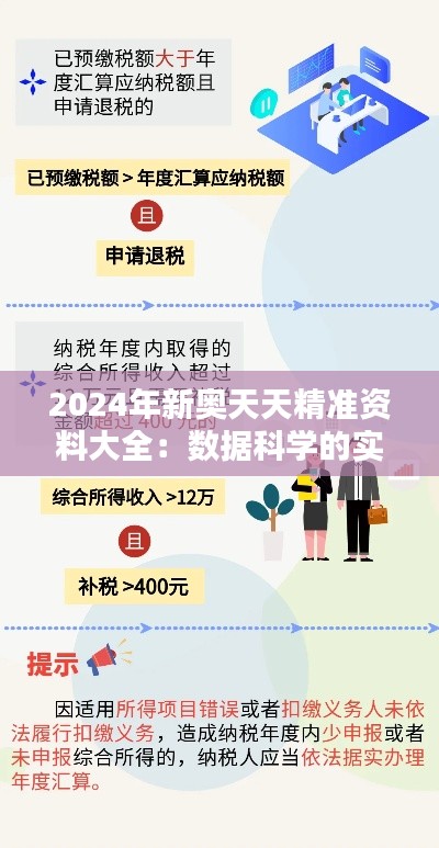 2024年新奥天天精准资料大全:数据科学的实用手册