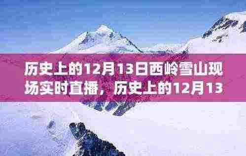 历史上的12月13日西岭雪山鼓舞人心的直播日，塑造自信与成就感的启示