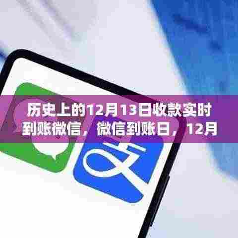 微信收款实时到账纪念日,温馨回忆中的12月13日