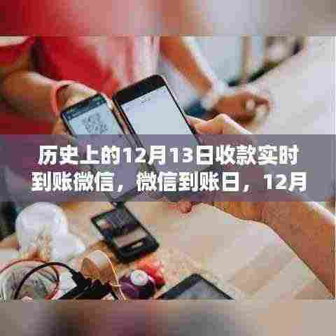 微信收款实时到账纪念日,温馨回忆中的12月13日