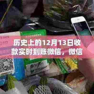 微信收款实时到账纪念日,温馨回忆中的12月13日