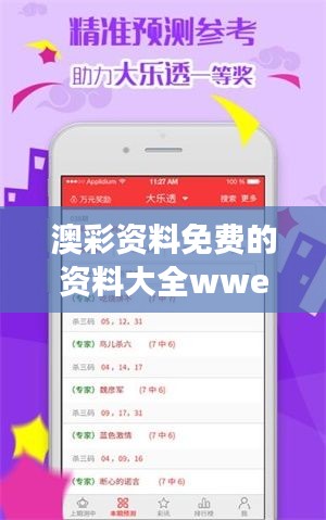 澳彩资料免费的资料大全wwe:全球视角下的澳彩免费资料大全