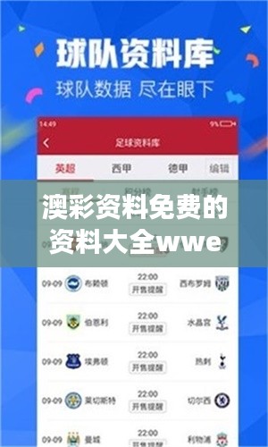 澳彩资料免费的资料大全wwe:全球视角下的澳彩免费资料大全