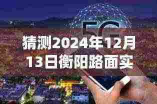 揭秘未来，衡阳路面实时直播展望——聚焦2024年12月13日的无限可能预测