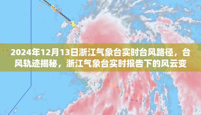 浙江气象台实时报告下的风云变幻,揭秘台风轨迹与路径