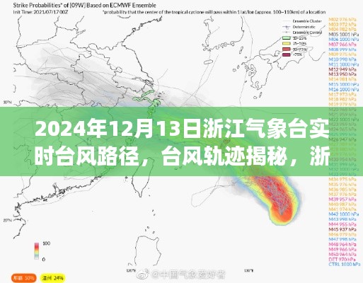 浙江气象台实时报告下的风云变幻,揭秘台风轨迹与路径