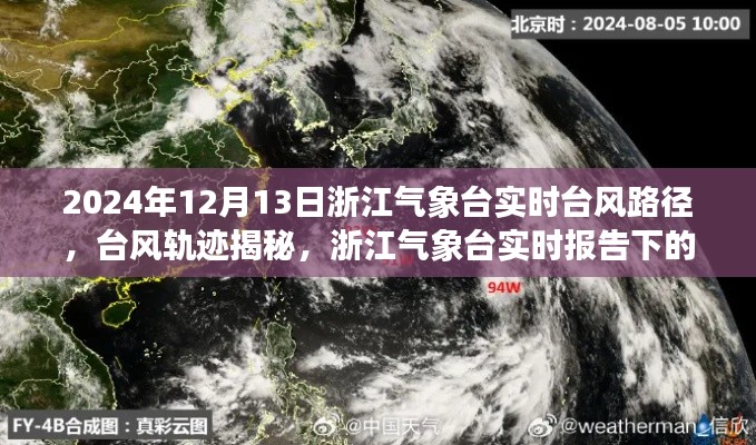 浙江气象台实时报告下的风云变幻,揭秘台风轨迹与路径