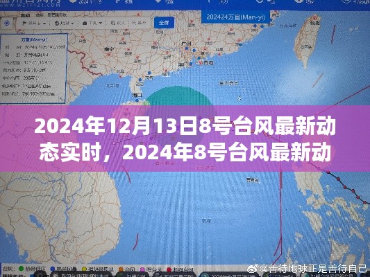 2024年8号台风最新动态实时,关注与应对步骤指南