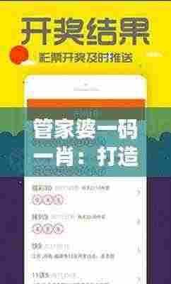 管家婆一码一肖:打造个人理财的新体验