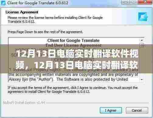 12月13日电脑实时翻译软件视频教程，从入门到精通的全面指南