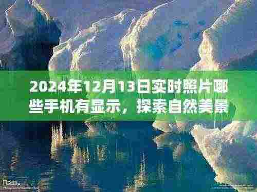 探索自然美景之旅,记录心灵瞬间的手机相机实时照片展示