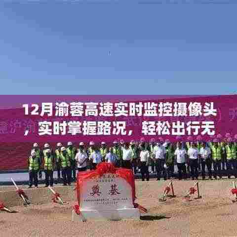 渝蓉高速12月实时监控摄像头,路况一手掌握,无忧出行新体验