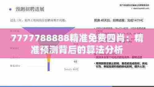 7777788888精准免费四肖:精准预测背后的算法分析