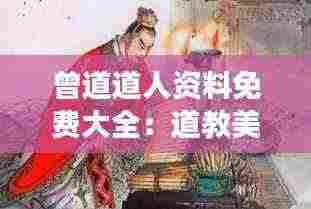 曾道道人资料免费大全:道教美学思想的免费探索之旅