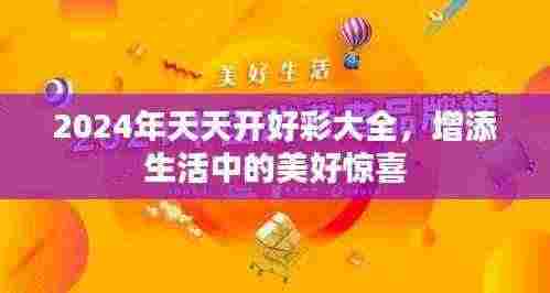 2024年天天开好彩大全，增添生活中的美好惊喜