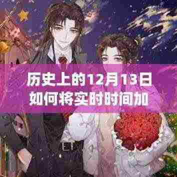 时光魔法,视频中的实时时间之旅与爱的温馨故事