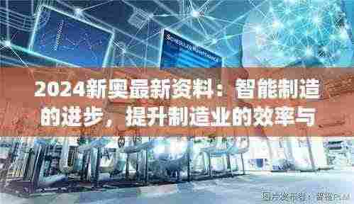 2024新奥最新资料：智能制造的进步，提升制造业的效率与智能