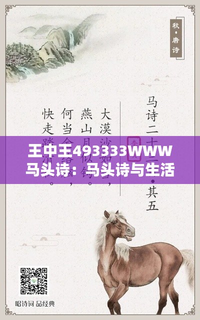 王中王493333WWW马头诗:马头诗与生活的艺术