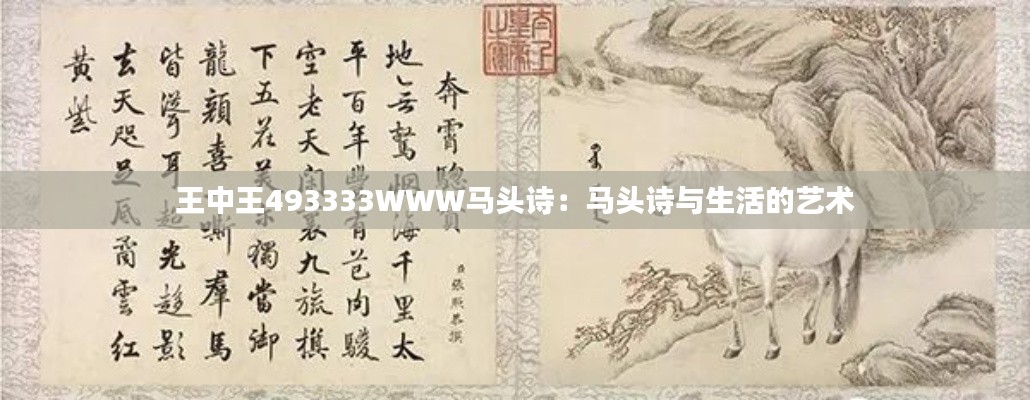 王中王493333WWW马头诗:马头诗与生活的艺术