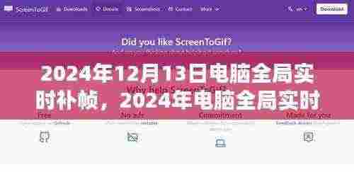 2024年电脑全局实时补帧详解,从入门到进阶的实用指南