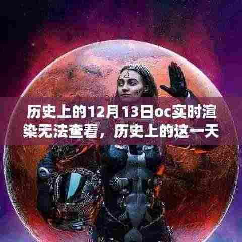 历史上的突破日,OC渲染挑战成就辉煌未来,12月13日的渲染困境与未来展望