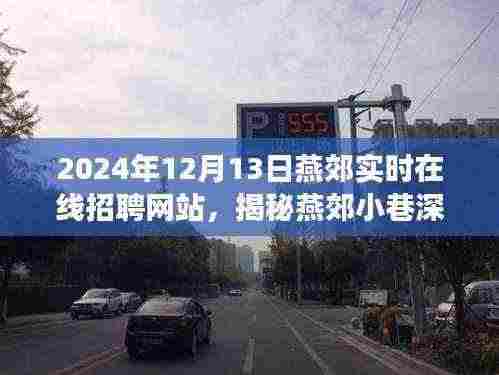 揭秘燕郊小巷深处的宝藏小店,职场新起点在线招聘网站开启新篇章