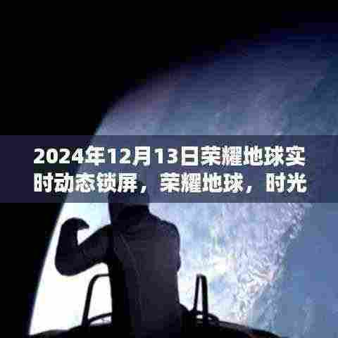 荣耀地球时光锁屏，温馨日常的实时动态展示