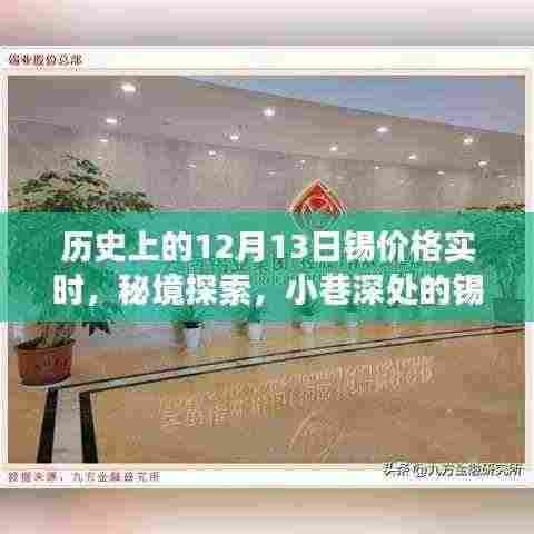 十二月十三日锡价时光探索,历史上的锡价格实时之旅