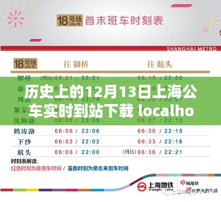 历史上的12月13日上海公车实时到站技术,影响与探讨
