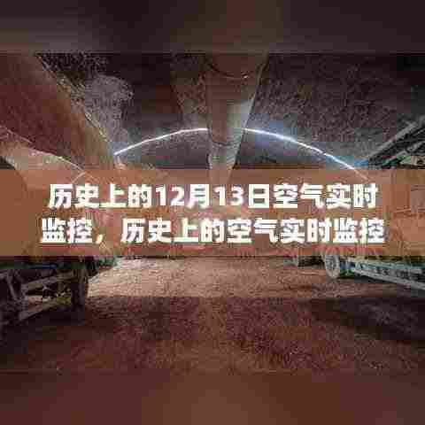 十二月十三日历史上的空气实时监控观察