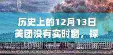 探秘美团未知之境，揭秘历史中的巷弄特色小店奇遇记——12月13日篇