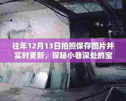 探秘小巷深处的宝藏,特色小店的历史光影与实时更新之旅