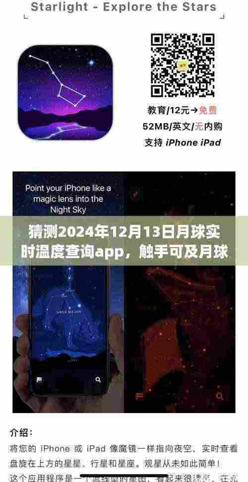 关于月球实时温度查询App的设想与争议,触手可及月球温度,预测未来月球温度应用展望(2024年)