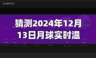 关于月球实时温度查询App的设想与争议,触手可及月球温度,预测未来月球温度应用展望(2024年)