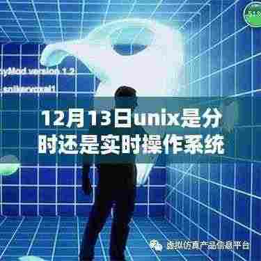 深度解析UNIX系统特性，分时与实时操作的融合体验及日期解析（12月13日）