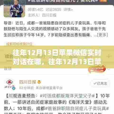 揭秘往年12月13日苹果微信实时对话的秘密与深度探讨案例