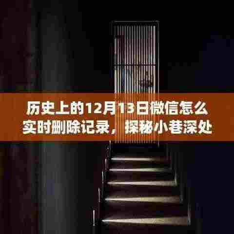 探秘岁月巷弄独特小店背后的微信记录删除与故事揭秘