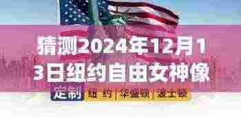 揭秘未来景象,预测纽约自由女神像实时景象 2024年12月13日展望