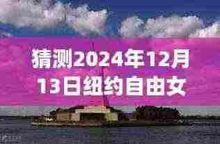 揭秘未来景象,预测纽约自由女神像实时景象 2024年12月13日展望