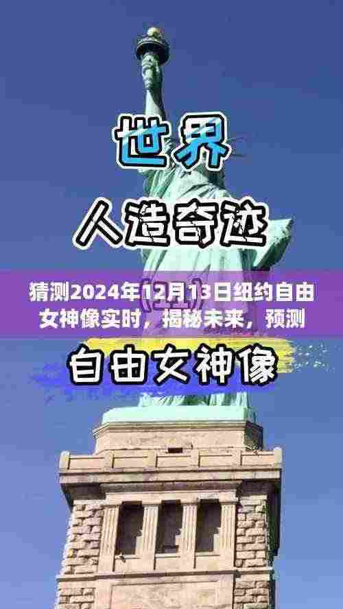 揭秘未来景象,预测纽约自由女神像实时景象 2024年12月13日展望