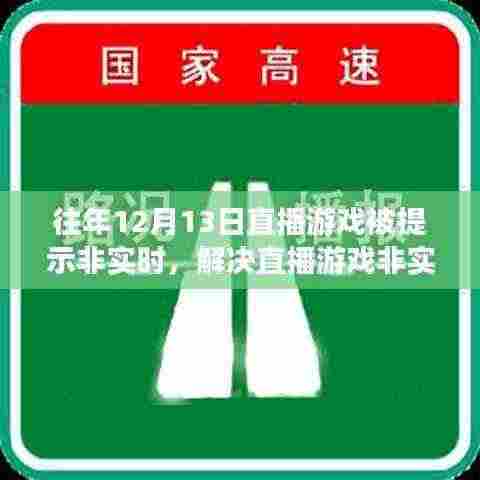 解决直播游戏非实时问题，针对往年12月13日的详细步骤指南