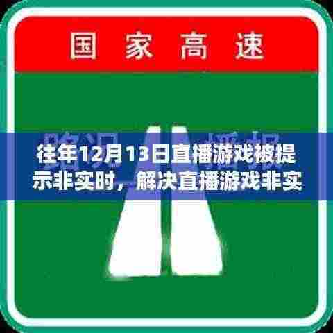 解决直播游戏非实时问题,针对往年12月13日的详细步骤指南